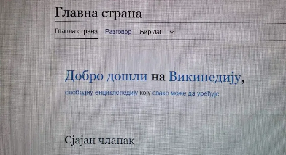 Naslovnica Wikipedije na ćirilici sa pozdravnom porukom "Добро дошли на Википедију".